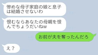 片親の私を見下し、婚約を破棄するように命令する婚約者の母「息子とは結婚させない！」母「お前が夫を奪ったのじゃないの？」→母が衝撃の真実を明かした結果www