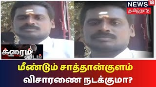 Crime Time |  மீண்டும் சாத்தான்குளம் சித்திரவதை - விசாரணை நடக்குமா?