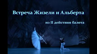 А. Адан. «Жизель». Встреча Жизели и Альберта из II действия балета