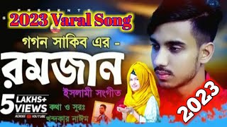 রমজান🎅Romjan | GOGON SHAKIB | Bangla Gojol | New Islamic Video Song | বাংলা গজল ২০২২ | Vairal Song