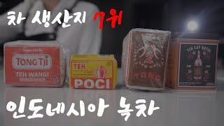 [TEA] 녹차 하면 보성녹차? 일본녹차? 차 생산지 7위인 인도네시아 녹차!! 낱낱이 살펴보자~!!