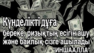 Күнделікті дұға, береке, ризықтың есігін ашу және байлық сізге ашылады, \