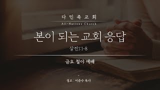 20211224 다민족교회 금요예배 메시지 : 본이 되는 교회응답(살전1:1-8)