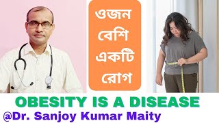 অতিরিক্ত ওজন ; রোগের কারণ // OBESITY IS A DISEASE // Mother of many diseases @sanjoyfitcoach_