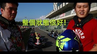 【麗寶假期】香港卡丁玩家開箱 親身體驗Gokart賽道－【麗寶國際賽車場】