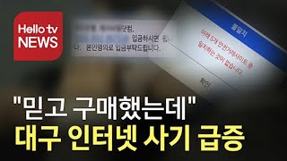 '믿고 구매했는데'...대구 인터넷 사기 급증