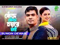 কেঁদে কেঁদে হয়রে নষ্ট | Sumon Dewan | সুমন দেওয়ান | Kede Kede Hoyre Nosto | New Sad Song 2024