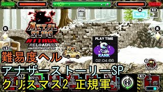 【メタルスラッグアタックリローデッド】アナザーストーリー SP クリスマス2 難易度ヘル 正規軍 METAL SLUG ATTACK RELOADED 攻略