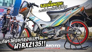 ของแทร่!! JR120ฝาRXZ135!!!อ.แต๋วช่อง3จัดให้