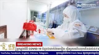 ថៃរកឃើញអ្នកឆ្លងជំងឺ COVID-19 ចំនួន៦នាក់ថែមទៀត ធ្វើឲ្យករណីសរុបកើនដល់៥៩នាក់ .