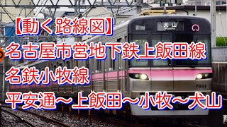 【動く路線図】名古屋地下鉄上飯田線＆名鉄小牧線「平安通〜上飯田〜小牧〜犬山」