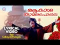 Aakasha Thamara Pole Lyrical Video 𝄞 | Ayal Kadha Ezhthukayanu | Mohanlal | Jagadish | Nandhini