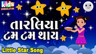 Taraliya Tam Tam Thay | Bal Geet | Cartoon Video | ગુજરાતી બાળગીત | તારલિયા ટમ ટમ થાય |