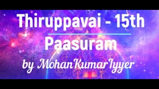 ആണ്ടാൾ തിരുപ്പാവായ് | പാസുരം 15 | മാർഗഴി ഉത്സവം | ബേഗദ രാഗം