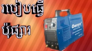 របៀបជួសជុលប៉ុ​សផ្សា​ How​ to​ repair​ pospsa​