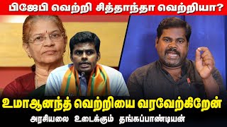 உமா ஆனந்த் ஒரு பெண் எச் ராஜா  அவர் இன்னும் பேச வேண்டும் | தங்கப்பாண்டியன்|Uma ananth | DMK VS BJP