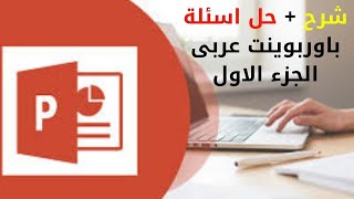 شرح و حل اسئلة بوربوينت ( PowerPoint ) تحول رقمي عربي نظام جديد 2024