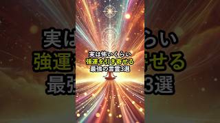 実は怖いくらい強運を引き寄せる最強の言霊3選 #言霊 #スピリチュアル #開運