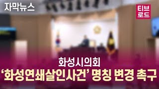 [자막뉴스] 살인의 추억 도시라는 오명을 쓰고 있는 화성시 족쇄 같은 ‘화성연쇄살인사건’, '이춘재 살인사건'으로 명칭 변경해 달라!! / 티브로드