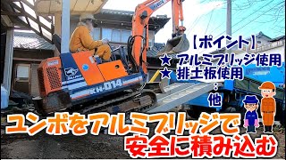 【ユンボ】初出張！ダンプへ自分で安全に積み込む！！アルミブリッジ使用