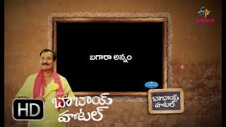 బాబాయ్ హోటల్ | 16 అక్టోబర్ 2017   | ఈటీవీ అభిరుచి