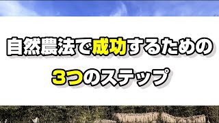 【自然農法ビュー】無肥料栽培で成功するための3つのステップ