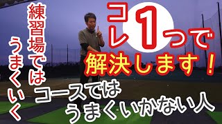 【ゴルフ/みつや】練習場ではうまくいくけど、コースではうまくいかない人必見❗コレ１つで解決します😃😆👍コントロールスイングの重要性を認識しましょう😊