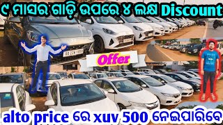 💥Alto price re XUV 500 neiparibe💥ll Second hand car showroom Bhubaneswar ll Odisha Car ll Nice motor