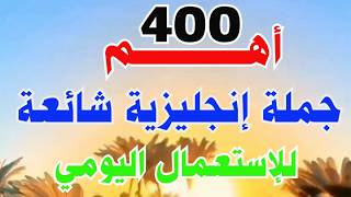 اهم 400 جملة بالانجليزي شائعة مترجمة بالعربي 🔝 لتعلم اللغة الانجليزية بسهولة