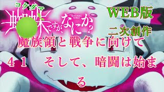 041　WEB版【朗読】　蜘蛛ですが、なにか！　二次創作：コケダマですが、なにか？　魔族領と戦争に向けて　４１　そして、暗闘は始まる　 WEB版原作よりお届けします。