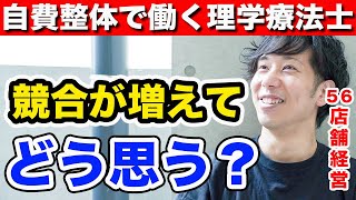 自費整体の理学療法士って、これから未来はあるの？