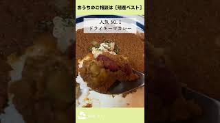 【カレーが旨い】世田谷の美味しいカレー特集【だけじゃない！】