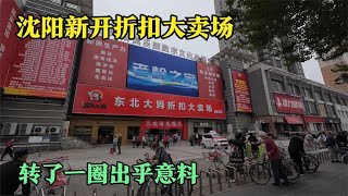 沈阳新开折扣大卖场，鸡蛋1元购物抽电车，看看价格环境服务咋样