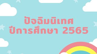 ปัจฉิมนิเทศ ปีการศึกษา2565