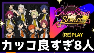 【あんスタ】SSを思い出させる２ユニット！cover songスカウト『(RE)PLAY』チケット10枚【ガチャ実況】