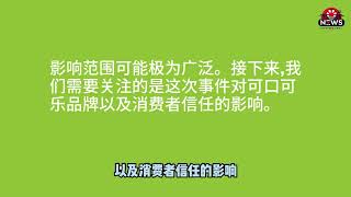 可口可乐多国大量召回：氯酸盐超标引发的食品安全警钟