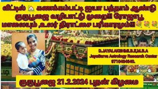 வீட்டில் கணக்கம்பட்டி ஐயா 10ஆண்டு குருபூஜை வழிபாட்டு முறை!ரோஜாபூ மாலையும் ,உலர் திராட்சை பரிகாரமும்!