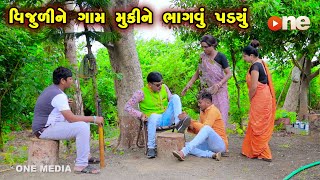 Vijuli Ne Gam Mukine Bhagavu Padyu  | Gujarati Comedy | One Media | 2024 |