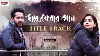 Ghore Pherar Gaan | Title Track | Full Song | Timir | Samadipta | Parambrata | Ishaa | Eskay Movies