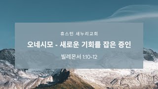 새누리 교회 2/9 | 주일 2부 예배 | 오네시모 - 새로운 기회를 잡은 증인 | 궁인 담임목사