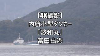 【4K撮影】内航小型タンカー『悠和丸』富田出港