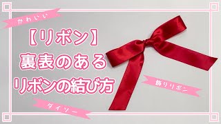 【リボン】裏表のあるリボンの結び方