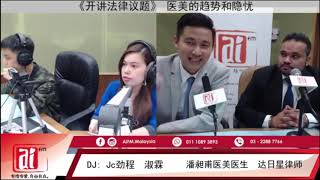 Ai FM -《开讲法律议题》医美的趋势和隐忧 （Part 2)