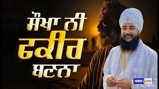 ਸੌਖਾ ਨੀ ਫ਼ਕੀਰ ਬਣਨਾ | Baba Manmohanpreet Singh Ji Cheema Jodhpur Wale | IsherTV | HD