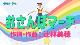 【おかあさんといっしょ】おさんぽマーチ