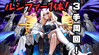 【モンスト】ルシファーいればできる！？超簡単！　火ノマ