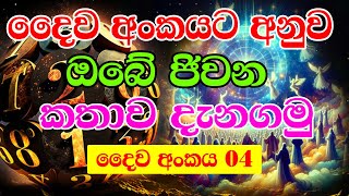 Astrology Horoscope | දෛව අංකයෙන් හෙළිවන ජිවන තොරතුරු ඔබේ දෛව අංකය 4ද | Number Horoscope | Lagna