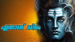 ശിവം ! എന്നു പറഞ്ഞാൽ എന്ത്?#hindumythology @lordsiva