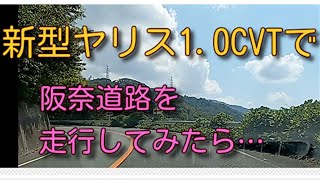 新型ヤリス1.0 CVTで阪奈道路を走行してみたら…