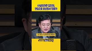 [1분바사삭] 공천받은 김진태, 비정상적 의사결정 없었을까?